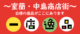 自慢の逸品がここにあります。一店逸品